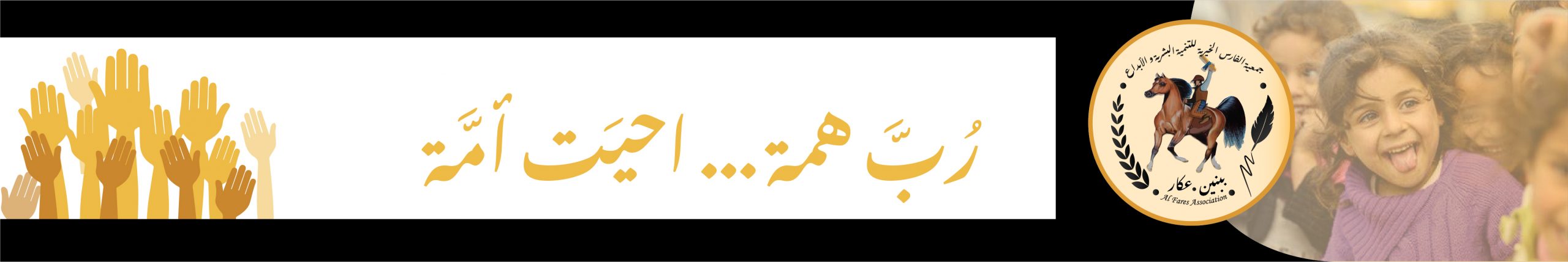 الموقع الرسمي لجمعية الفارس الخيرية – لبنان